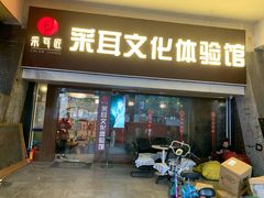 -采耳匠采耳文化体验馆(东门店)