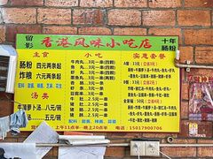 -香港风味小吃店(中英街店)