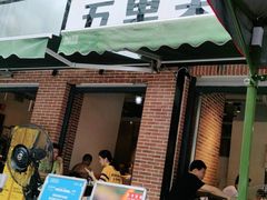 门面-五里关火锅(牛市口店)