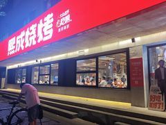 -熙成烧烤(白塔岭店)