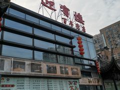 -欣旺·迎宾楼·百年无锡菜