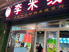 -李米线(武陵路店)