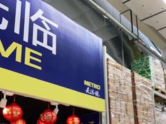-麦德龙(包河店)