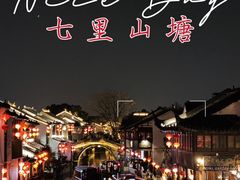 -山塘街