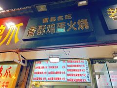 门面-曹县名吃香酥鸡蛋火烧(芙蓉街店)
