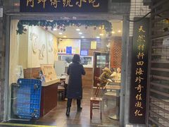 -阿坤传统手工小吃(沙坪坝店)