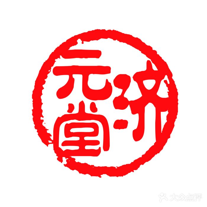 济元堂中医养生馆logo图片