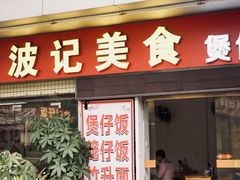 -波记美食煲仔饭蒸饭(客村店)