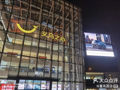 -义乌之心城市生活广场(新马路店)