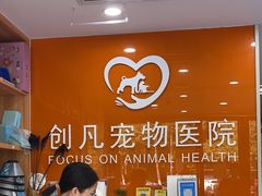 -创凡宠物医院·骨专科  猫科中心(西乡分院)