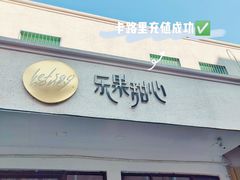 -乐果甜心·潮汕冰室(南澳后宅分店)