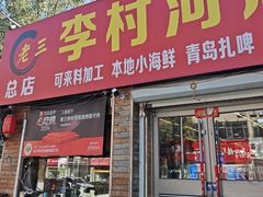 -老三李村河底戳子肉(总店)