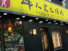 门面-牛人·雪花牛·木炭烤肉(昆山陆家店)