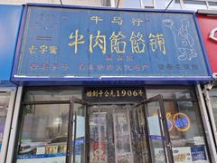 门面-牛马行牛肉饸饹铺(长春总店)