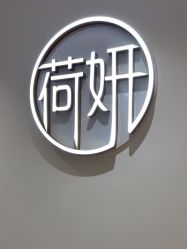 -HEYAN荷妍专业脱毛连锁机构