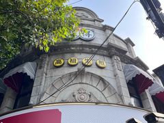 -咬不得高祖生煎·简餐(高银街店)