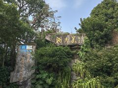 -湖光岩风景区