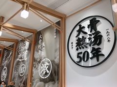 -味千拉面(世纪东方店)