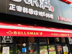 门面-富乐满韩国正宗炸鸡韩国料理(虹泉路店)