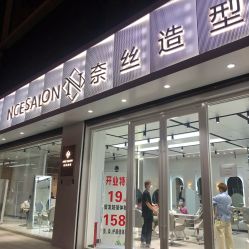 -NICE SALON 奈丝造型