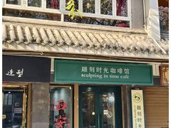 -雕刻时光咖啡馆(南院门店)