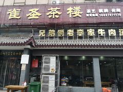 门面-兄弟俩老李家牛肉汤(总店)