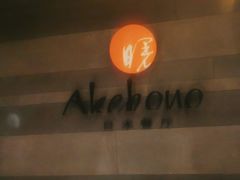 -郑州建业艾美酒店-曙餐厅