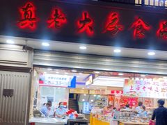 门面-真老大房(南京东路店)