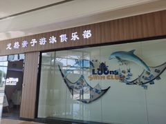 -龙格亲子游泳•水育早教运动中心