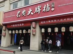-长安大牌档之上元灯会(南大街店)