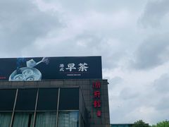 -潮府馆·非遗潮州菜·世纪公园(新国际博览中心店)