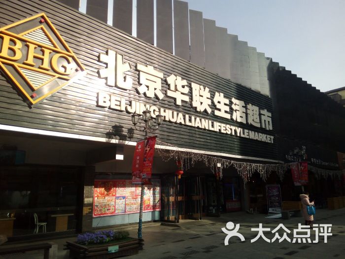 北京华联-图片-兰州购物-大众点评网