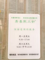 -肥三针腧穴瘦身馆
