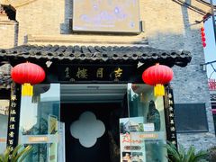 门面-留芳·文旅古月楼(老街店)