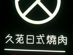 -久苑烧肉(世界城广场店)
