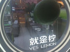 -Yes Lemon就是柠·手打柠檬茶(苏州中心一店)