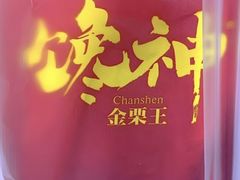 -金栗王(清扬路店)