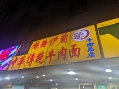 门面-丝路伊兰·兰州牛肉面(牛街总店)