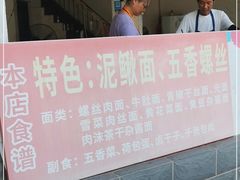 -特色东香泥鳅面螺丝面(金马小区店)