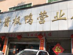 -金丹酱板鸭营业厅(紫缘路店)