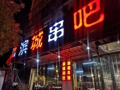 门面-滨城串吧(三元桥店)