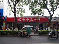 -老西白点心店