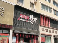 门面-松子日式料理(东朝阳路店)