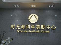 -时光海科学美肤中心