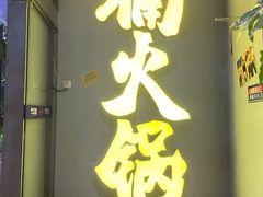 门面-楠火锅(广州总店)
