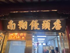 -南翔馒头店(豫园店)