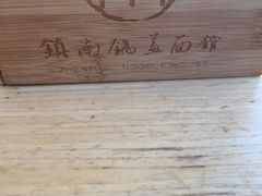 -镇南锅盖面馆(解放路店)