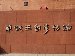 -南越王博物院(王宫展区)