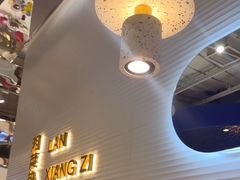 -兰湘子·湘菜小炒(石家庄万象城店)