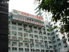 -广州市第十二人民医院(天河院区)